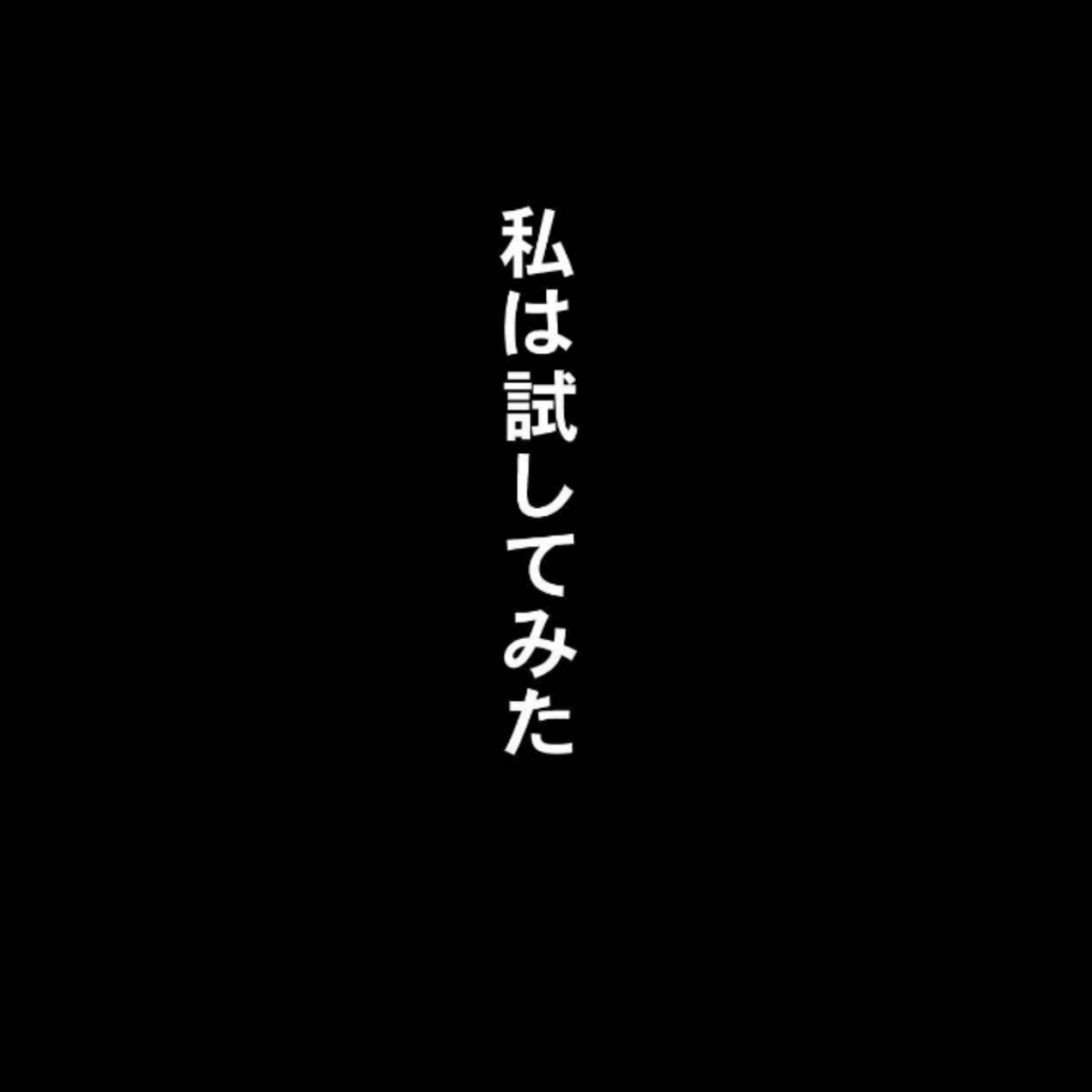 成功すれば全て正解になる㉓（なかじまひろゆきさんより提供）