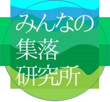 特定非営利法人みんなの集落研究所