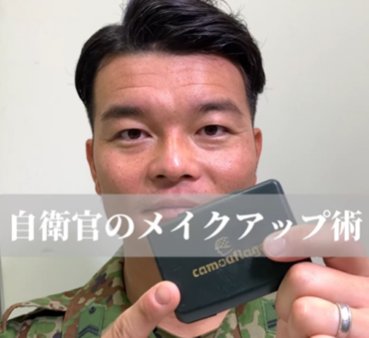 自衛官のメイク動画が200万再生「私たちのメイクと真逆」「勉強になりました！」の声　発信について自衛官に聞いた