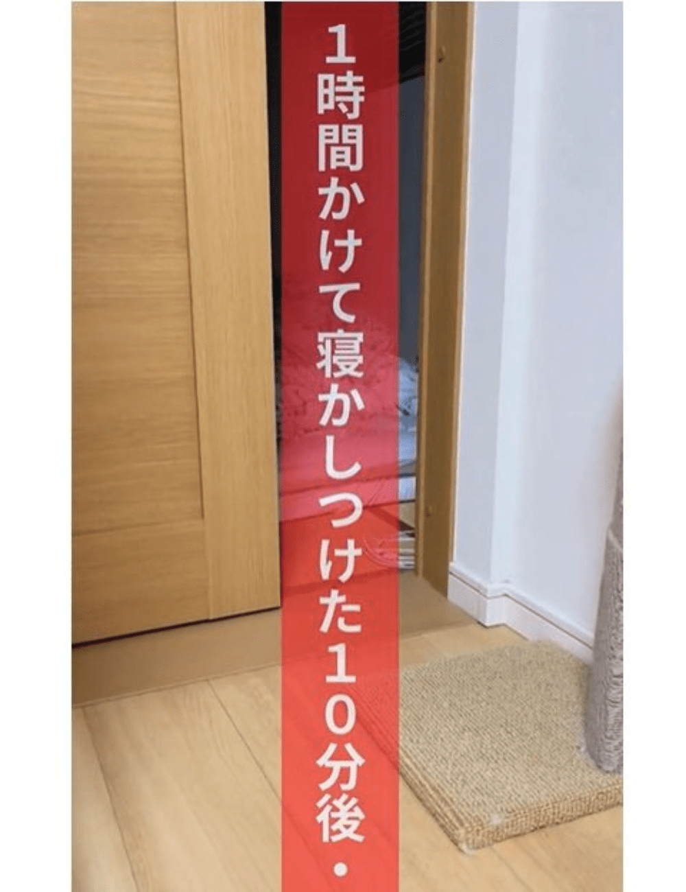 1時間かけて寝かしつけをしたママ…10分後、嫌な予感がして見に行くと「今まさにそう」「うちの子もそうだった」