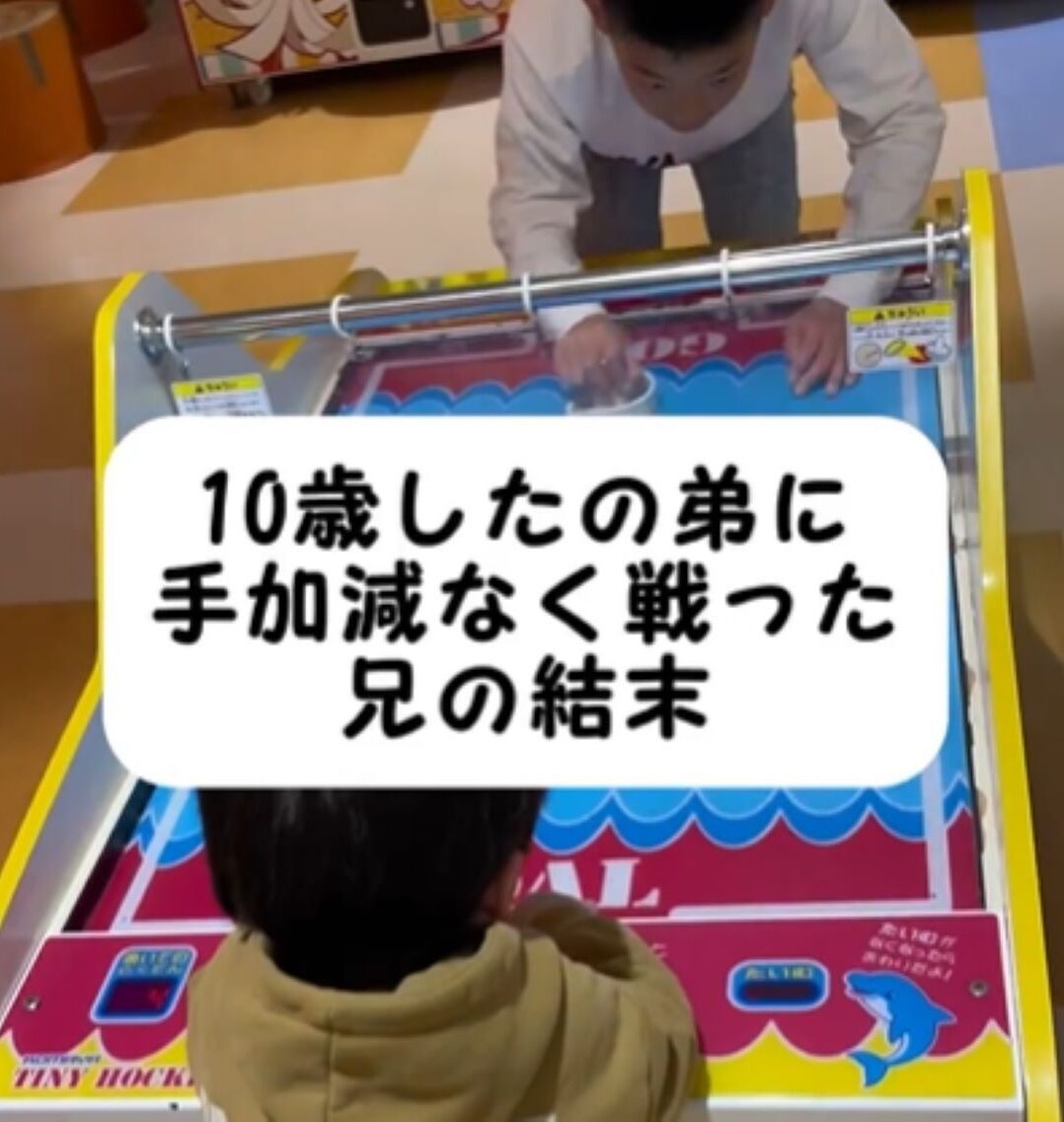 ゲームを楽しむ2歳弟　10歳兄の容赦ない攻撃に…