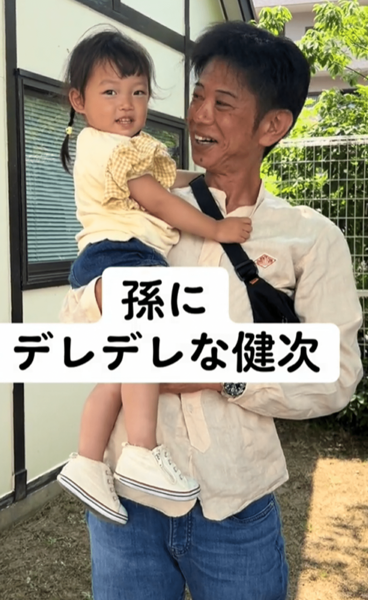 2歳孫を抱っこするじいじ　しかしよく見ると…「見てるこっちもほっこりする」「大好きですね」「孫の前ではデレデレ」の声