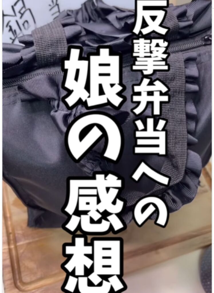 【実際の写真5枚】　反撃弁当の様子