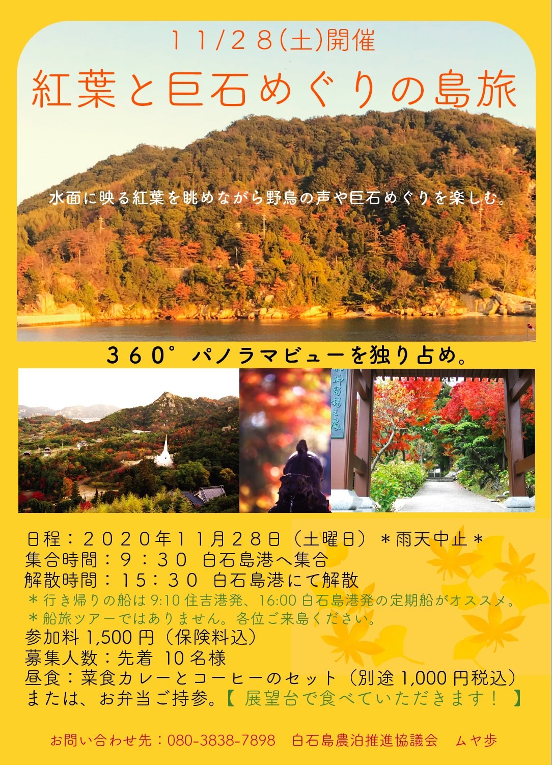 「紅葉と巨石めぐりの島旅」チラシ