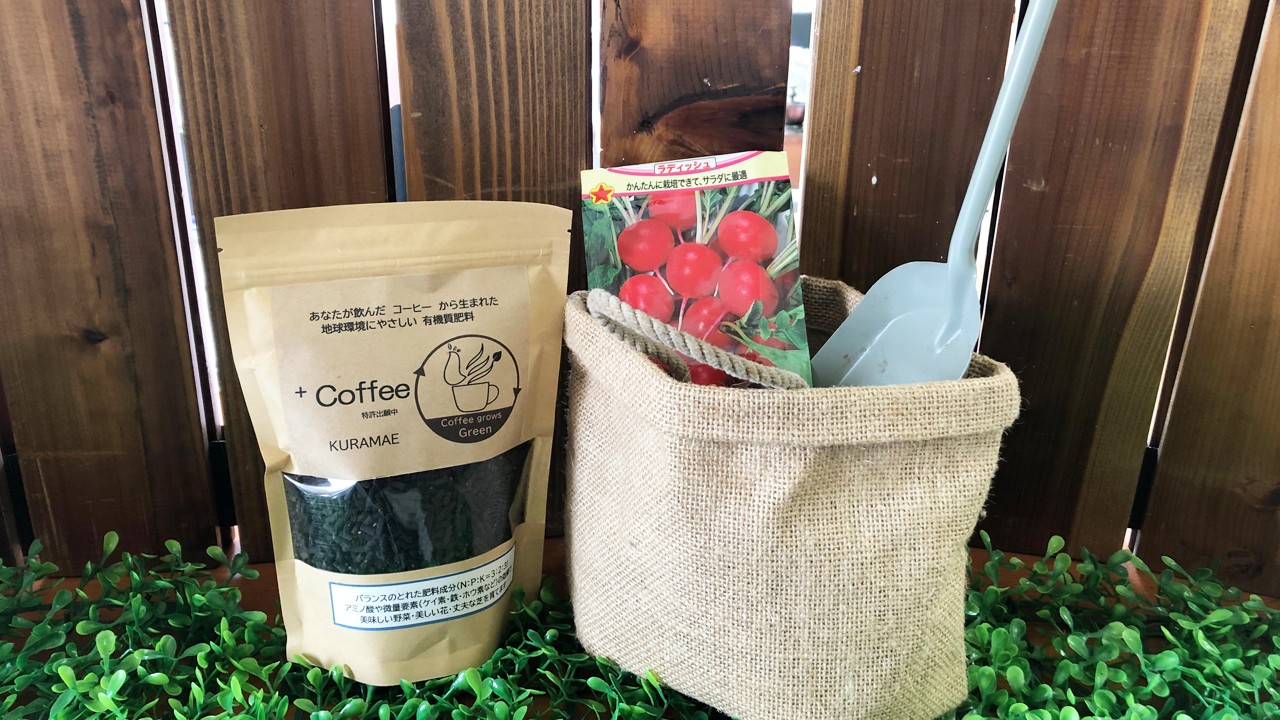 「コーヒーごみ」が「家庭用の有機質肥料」に！ 東京・蔵前発、誰でも参加できる新しい循環の仕組みに注目