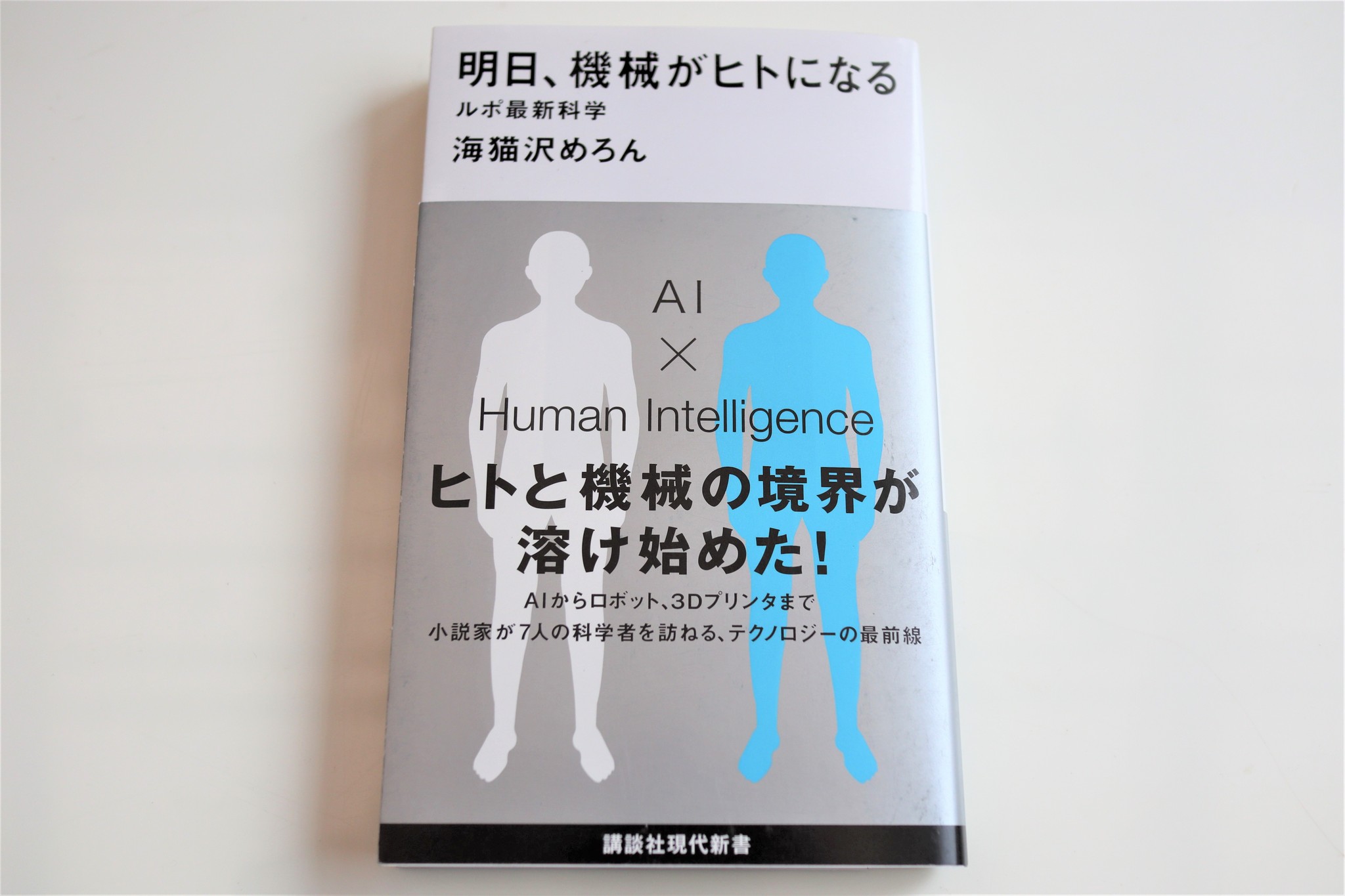 明日、機械…談社新書）