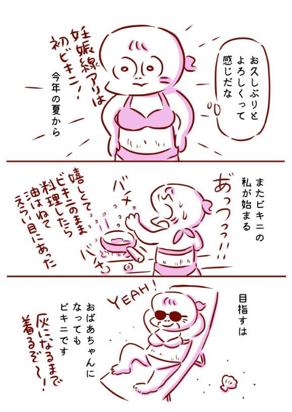 妊娠線とビキニの話④