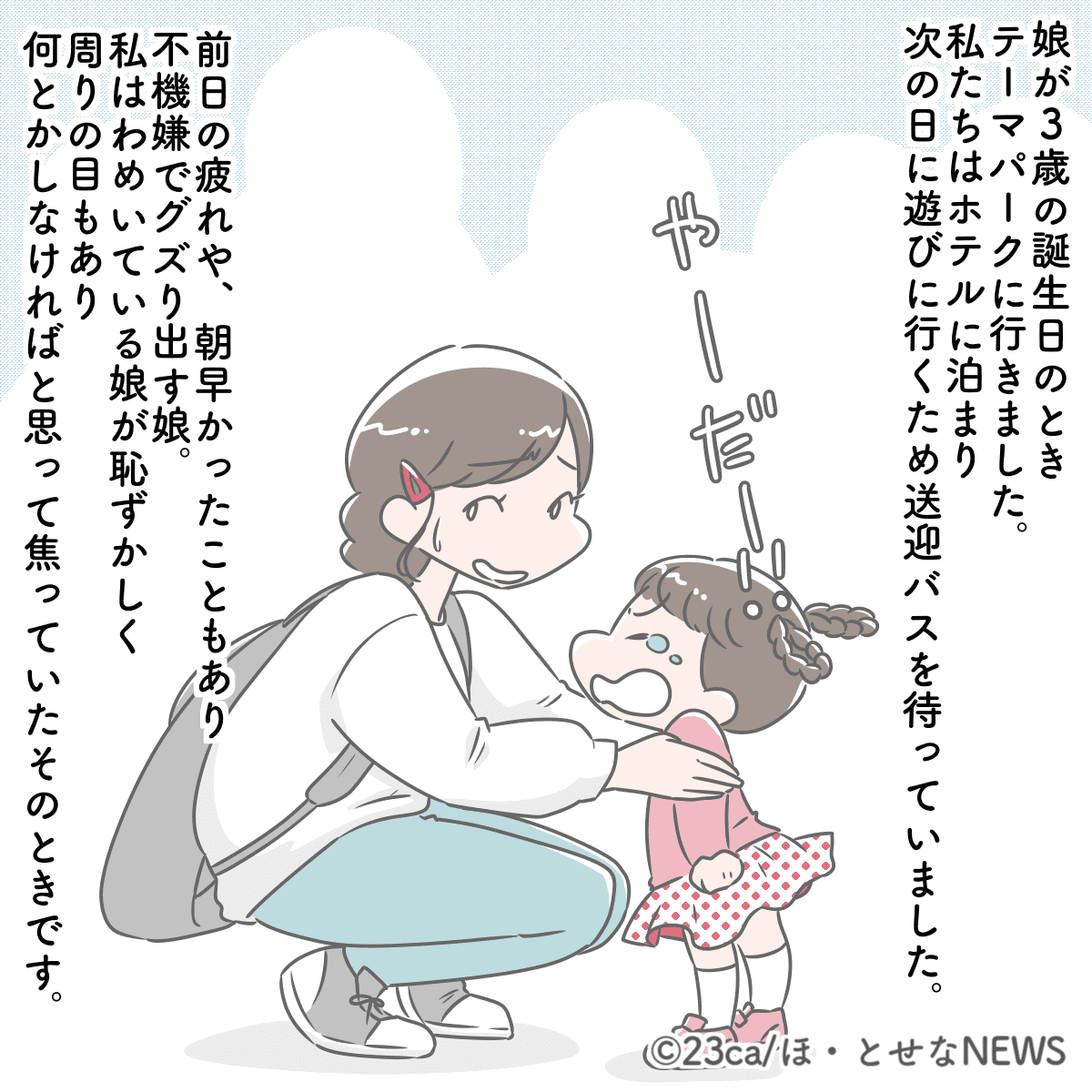 テーマパークでぐずり出してしまった3歳の娘　焦っていると運転手さんの優しい行動に「魔法にかけられたよう」